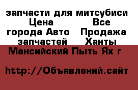 запчасти для митсубиси › Цена ­ 1 000 - Все города Авто » Продажа запчастей   . Ханты-Мансийский,Пыть-Ях г.